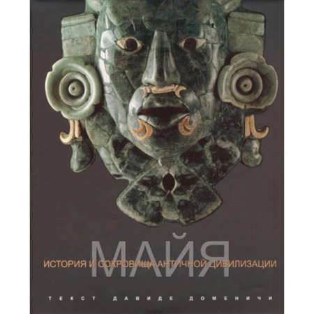 Древний мир и средние века, книга Майя. История и сокровища античной цивилизации купить по низкой цене