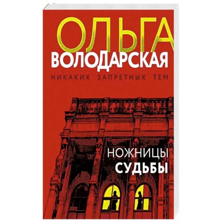 Отечественный женский детектив, книга Ножницы судьбы купить по низкой цене
