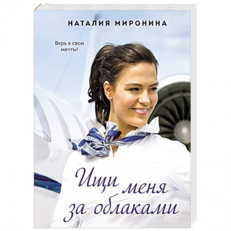 Отечественный любовный роман, книга Ищи меня за облаками купить по низкой цене