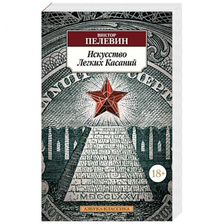 Русская современная проза, книга Искусство Легких Касаний купить по низкой цене
