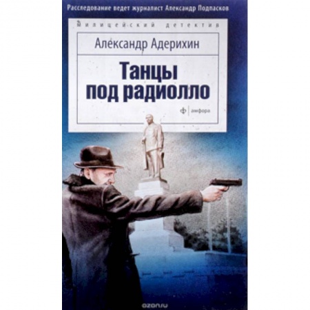 Книги, книга Танцы под радиолло купить по низкой цене