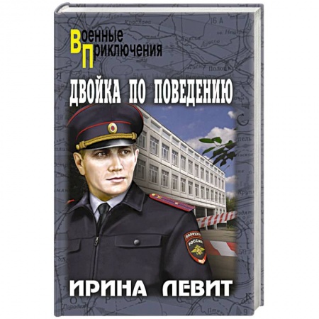 Боевики, военные, книга Двойка по поведению купить по низкой цене