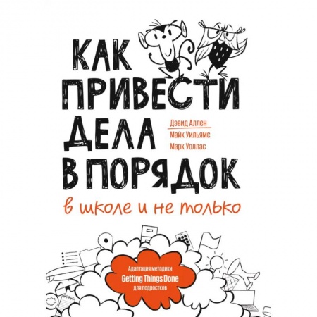 Детская литература, книга Как привести дела в порядок — в школе и не только купить по низкой цене