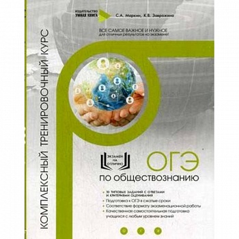 ОГЭ по обществознанию. Комплексный тренировочный курс