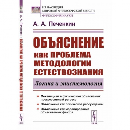 Физика, книга Объяснение как проблема методологии естествознания. Логика и эпистемология купить по низкой цене