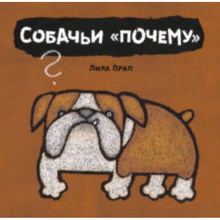 Животный и растительный мир, книга Собачьи 'почему' купить по низкой цене