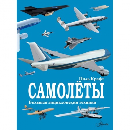Наука. Техника. Транспорт, книга Самолёты купить по низкой цене