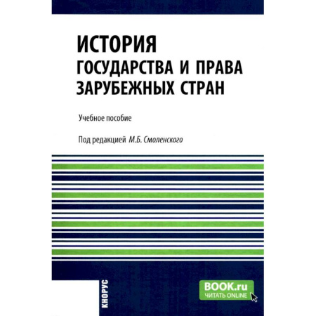 Общие работы по всемирной истории, книга История государства и права зарубежных стран: учебное пособие купить по низкой цене