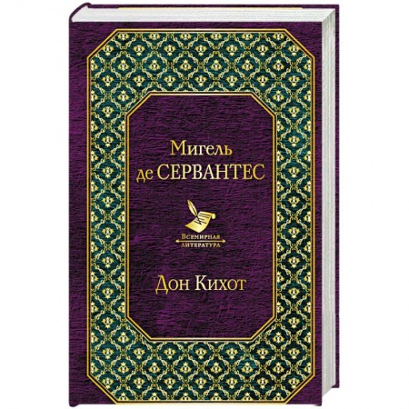 Зарубежная классика, книга Дон Кихот купить по низкой цене