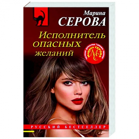 Отечественный женский детектив, книга Исполнитель опасных желаний купить по низкой цене