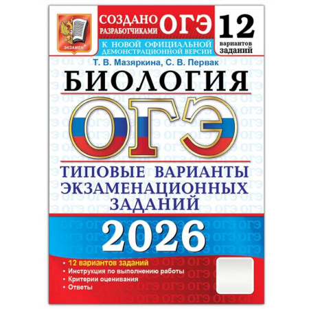 Биология, книга ОГЭ 2026. Биология. 12 вариантов. Типовые варианты экзаменационных заданий купить по низкой цене