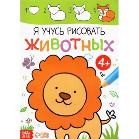 Рисование, книга Я учусь рисовать животных купить по низкой цене