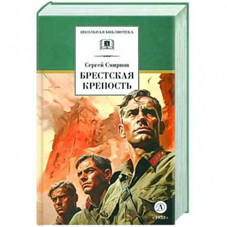 Исторические повести и рассказы, книга Брестская крепость купить по низкой цене