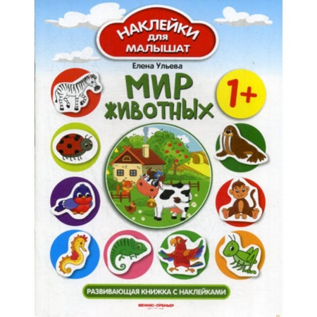Знакомство с миром, развитие малыша, книга Мир животных 1+ купить по низкой цене