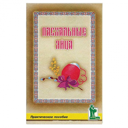 Декупаж. Подарки и украшения своими руками, книга Пасхальные яйца купить по низкой цене