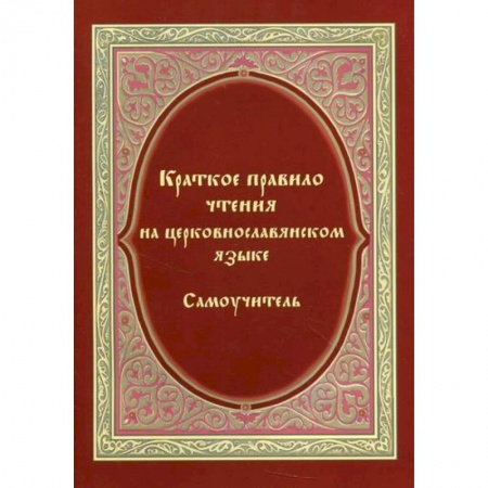 Православие в целом, книга Краткое правило чтения на церковнославянском языке (оригинальная методика) купить по низкой цене
