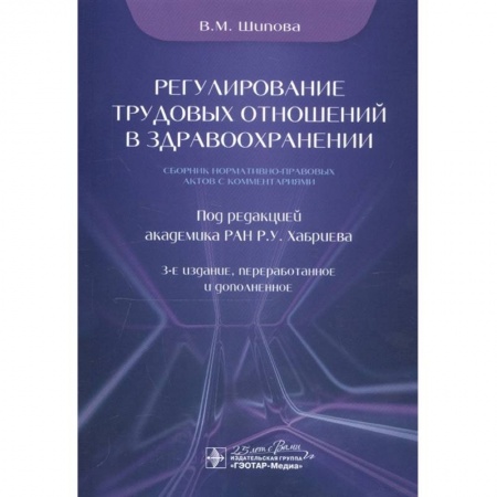 Конституционное (государственное) право, книга Регулирование трудовых отношений в здравоохранении.Сборник нормативно-правовых актов с комментариями купить по низкой цене
