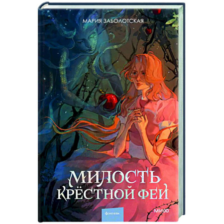 Русское фэнтези, книга Милость крестной феи купить по низкой цене