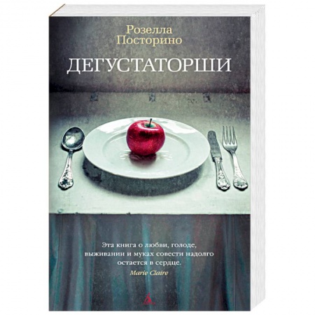 Зарубежная современная проза, книга Дегустаторши купить по низкой цене