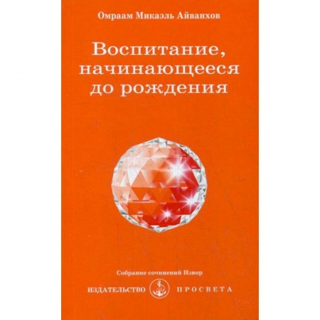 Эзотерические учения, книга Воспитание, начинающееся до рождения купить по низкой цене