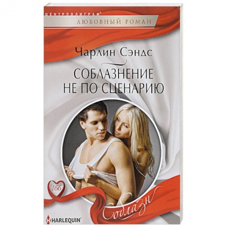 Книги, книга Соблазнение не по сценарию купить по низкой цене