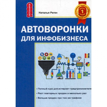Управление продажами. Мерчандайзинг, книга Автоворонка для инфобизнеса купить по низкой цене