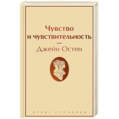 Зарубежная классика, книга Чувство и чувствительность купить по низкой цене