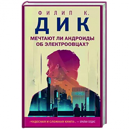Зарубежная фантастика, книга Мечтают ли андроиды об электроовцах? купить по низкой цене