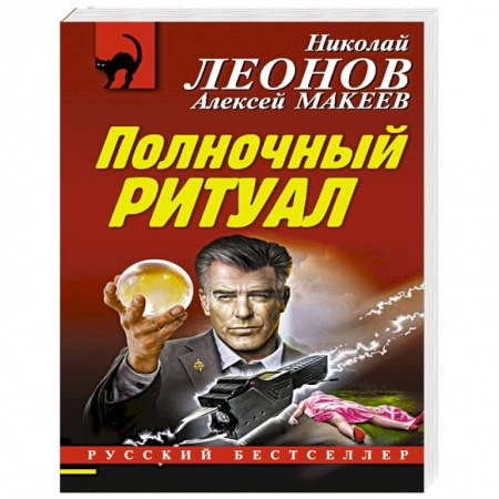 Отечественный мужской детектив, книга Полночный ритуал купить по низкой цене
