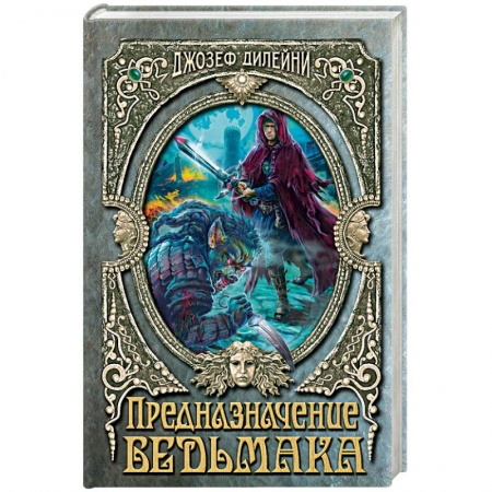 Художественная литература, книга Предназначение Ведьмака. Дилейни Дж. купить по низкой цене