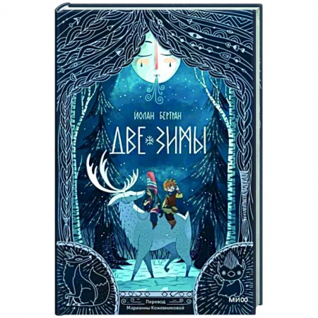 Сказки зарубежных писателей, книга Две зимы купить по низкой цене