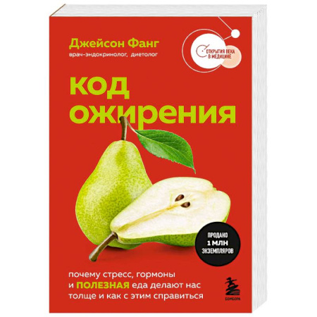Похудание. Эффективные методы, книга Код ожирения. Почему стресс, гормоны и полезная еда делают нас толще и как с этим справиться купить по низкой цене