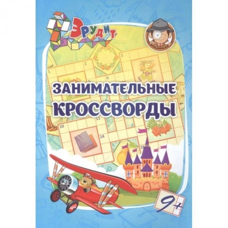 Кроссворды, головоломки, комиксы, книга Эрудит. Занимательные кроссворды: для детей 9 лет купить по низкой цене