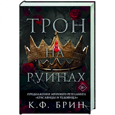 Зарубежное фэнтези, книга Трон на руинах купить по низкой цене