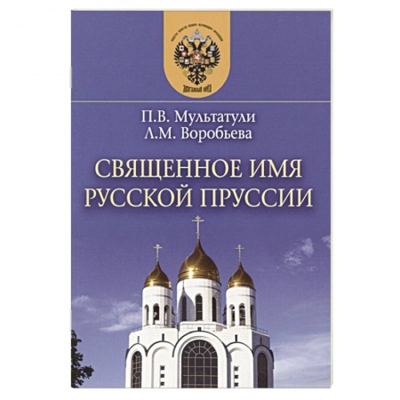 История городов, книга Священное имя русской Пруссии купить по низкой цене