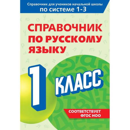 Русский язык, книга Справочник по русскому языку. 1 класс купить по низкой цене