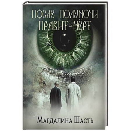 Зарубежный детектив, книга После полуночи правит черт купить по низкой цене