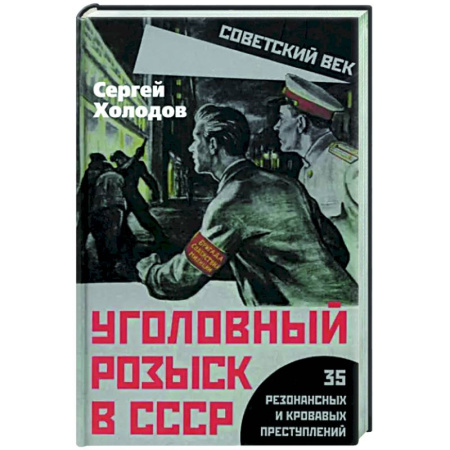 Криминал, книга Уголовный розыск в СССР. 35 резонансных и кровавых купить по низкой цене