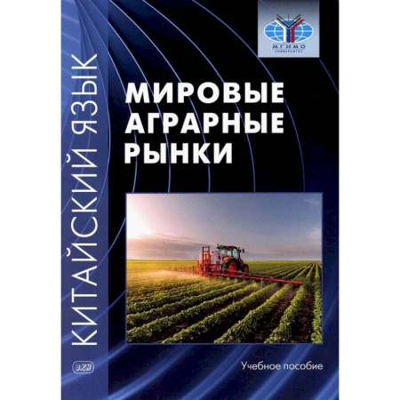 Учебники, самоучители, пособия, книга Китайский язык: мировые аграрные рынки: Учебное пособие купить по низкой цене