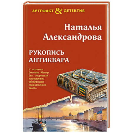 Отечественный женский детектив, книга Рукопись антиквара купить по низкой цене