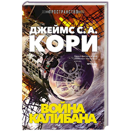 Боевая фантастика, книга Пространство. Книга 2. Война Калибана купить по низкой цене
