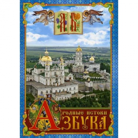 Религиозная литература для детей, книга Азбука. Родные истоки купить по низкой цене