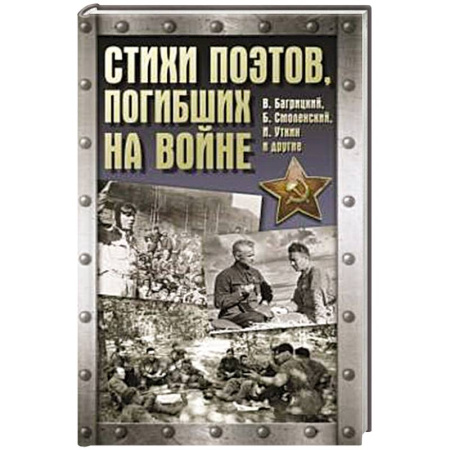 Русская поэзия, книга Стихи поэтов, погибших на войне купить по низкой цене