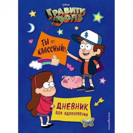 Альбомы, анкеты, дневнички, книга Гравити Фолз. Ты классный! Дневник для вдохновения купить по низкой цене