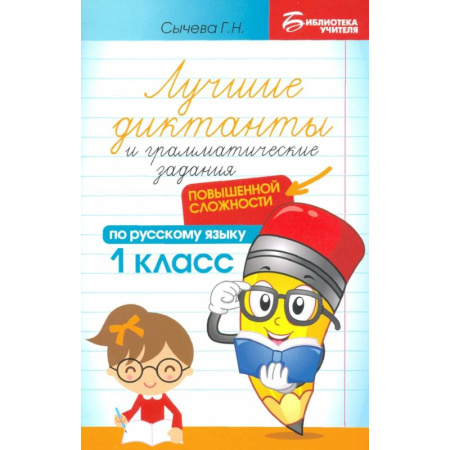 Русский язык. Учебные пособия, книга Лучшие диктанты и грамматические задания по русскому языку повышенной сложности. 1 класс купить по низкой цене