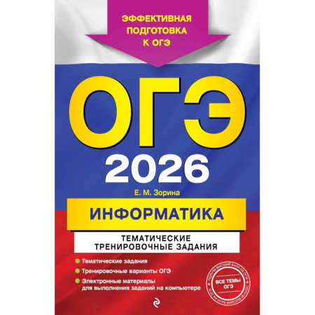 Информатика, книга ОГЭ-2026. Информатика. Тематические тренировочные задания купить по низкой цене