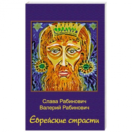 Русская современная проза, книга Еврейские страсти купить по низкой цене