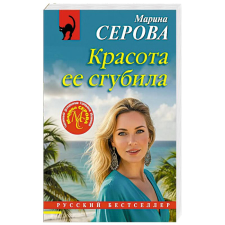 Отечественный женский детектив, книга Красота ее сгубила купить по низкой цене