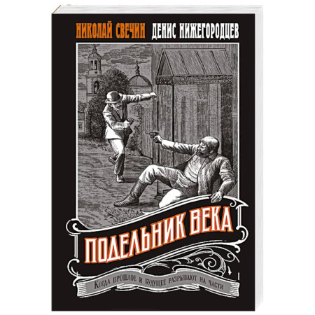 Исторический детектив, книга Подельник века #2 купить по низкой цене