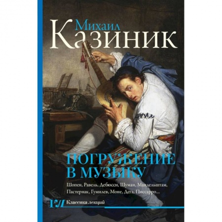 Музыка, книга Погружение в музыку купить по низкой цене